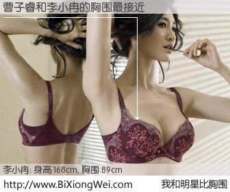 #我和明星比胸围# 身高 168cm，胸围 89cm，Oh, My God！曹子睿与内地明星李小冉的胸围最接近！有图有真相：