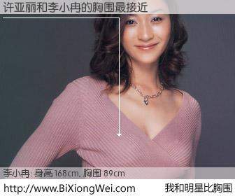 #我和明星比胸围# 身高 168cm，胸围 89cm，一看就知，许亚丽与内地明星李小冉的胸围最接近！有图有真相：