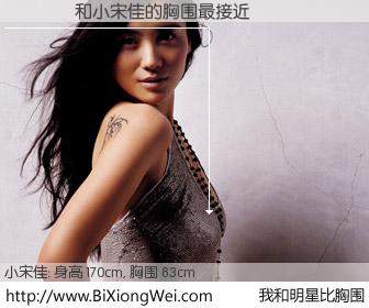 #我和明星比胸围# 身高 169cm，胸围 83cm，噢，卖糕的！Ҷ˼��与内地影星小宋佳的胸围最接近！有图有真相：