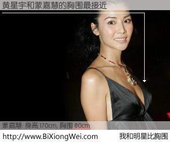 #我和明星比胸围# 身高 170cm，胸围 80cm，你必须知道：黄星宇与香港明星蒙嘉慧的胸围最接近！有图有真相：