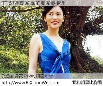 #我和明星比胸围# 身高 170cm，胸围 81cm，地球人都知道，王冠杰与新加坡名模郭妃丽的胸围最接近！有图有真相：