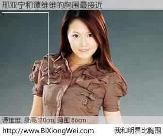 #我和明星比胸围# 身高 170cm，胸围 86cm，地球人都知道，邢亚宁与内地歌星谭维维的胸围最接近！有图有真相：