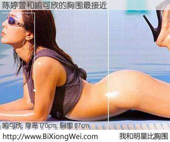 #我和明星比胸围# 身高 170cm，胸围 87cm，Oh, My God！陈婷萱与台湾影星喻可欣的胸围最接近！有图有真相：