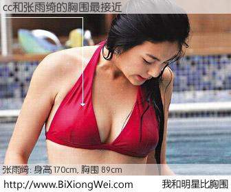 #我和明星比胸围# 身高 170cm，胸围 89cm，不言而喻，cc与内地主播张雨绮的胸围最接近！有图有真相：
