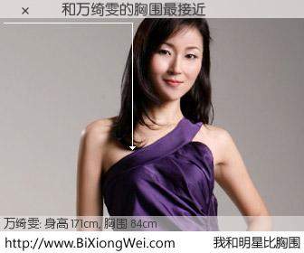 #我和明星比胸围# 身高 171cm，胸围 84cm，地球人都知道，¿×Ñ©与香港演员万绮雯的胸围最接近！有图有真相：