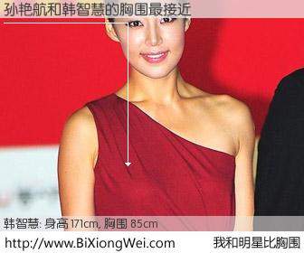 #我和明星比胸围# 身高 171cm，胸围 85cm，显而易见，孙艳航与韩国演员韩智慧的胸围最接近！有图有真相：