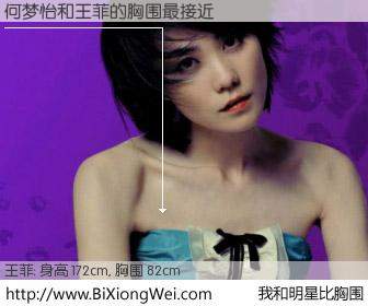 #我和明星比胸围# 身高 172cm，胸围 82cm，我们都看见了！何梦怡与内地歌星王菲的胸围最接近！有图有真相：