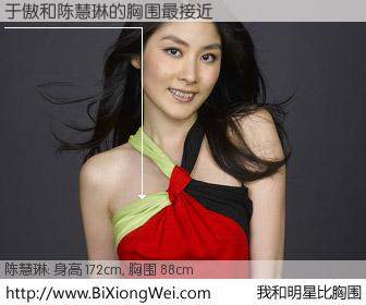 #我和明星比胸围# 身高 172cm，胸围 88cm，无需再测，于傲与香港明星陈慧琳的胸围最接近！有图有真相：