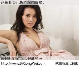 #我和明星比胸围# 身高 172cm，胸围 90cm，别不好意思！赵敏与韩国明星莫小棋的胸围最接近！有图有真相：