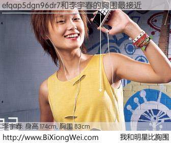 #我和明星比胸围# 身高 175cm，胸围 83cm，噢，卖糕的！efqap5dgn96dr7与内地明星李宇春的胸围最接近！有图有真相：