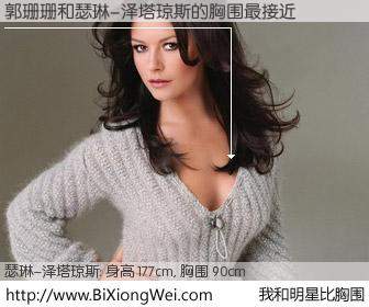 #我和明星比胸围# 身高 175cm，胸围 90cm，地球人都知道，郭珊珊与英国影星瑟琳-泽塔琼斯的胸围最接近！有图有真相：