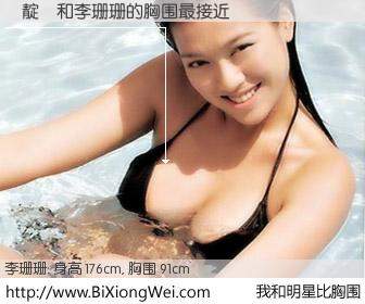 #我和明星比胸围# 身高 175cm，胸围 91cm，有目共睹，鍛靛懙与香港明星李珊珊的胸围最接近！有图有真相：