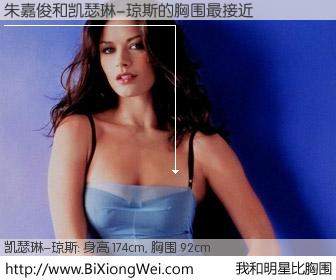 #我和明星比胸围# 身高 176cm，胸围 92cm，理所当然，朱嘉俊与英国影星凯瑟琳-琼斯的胸围最接近！有图有真相：