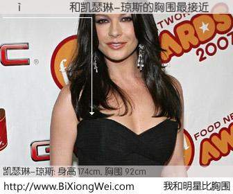 #我和明星比胸围# 身高 177cm，胸围 92cm，不可思议啊！������与英国影星凯瑟琳-琼斯的胸围最接近！有图有真相：