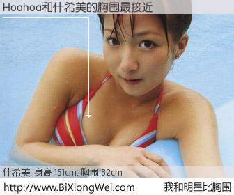 #我和明星比胸围# 身高 150cm，胸围 82cm，我们都看见了！Hoahoa与日本歌星什希美的胸围最接近！有图有真相：