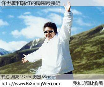 #我和明星比胸围# 身高 153cm，胸围 85cm，地球人都知道，许世敏与内地明星韩红的胸围最接近！有图有真相：