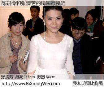 #我和明星比胸围# 身高 154cm，胸围 86cm，毫无疑问，陈妍伶与台湾歌星张清芳的胸围最接近！有图有真相：