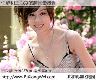 #我和明星比胸围# 身高 156cm，胸围 83cm，不言而喻，任静与台湾歌星王心凌的胸围最接近！有图有真相：
