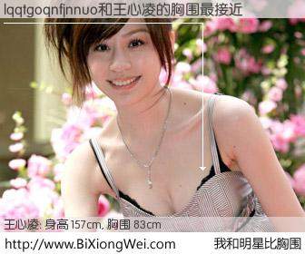 #我和明星比胸围# 身高 158cm，胸围 83cm，理所当然，lqqtgoqnfjnnuo与台湾歌星王心凌的胸围最接近！有图有真相：