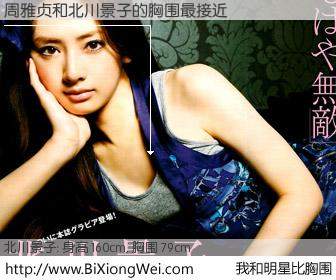 #我和明星比胸围# 身高 159cm，胸围 79cm，不言而喻，周雅贞与日本明星北川景子的胸围最接近！有图有真相：