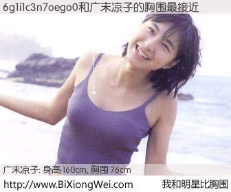 #我和明星比胸围# 身高 160cm，胸围 75cm，毫无疑问，6g1i1c3n7oego0与日本明星广末凉子的胸围最接近！有图有真相：