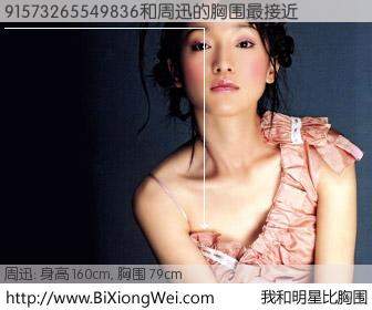 #我和明星比胸围# 身高 160cm，胸围 79cm，奇迹发生了！91573265549836与内地影星周迅的胸围最接近！有图有真相：