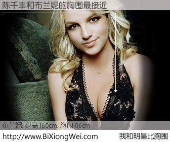 #我和明星比胸围# 身高 160cm，胸围 86cm，别不好意思！陈千丰与美国歌星布兰妮的胸围最接近！有图有真相：
