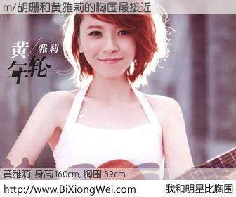 #我和明星比胸围# 身高 160cm，胸围 89cm，有目共睹，m/胡珊与内地明星黄雅莉的胸围最接近！有图有真相：