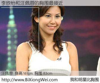 #我和明星比胸围# 身高 161cm，胸围 83cm，你自己都没想到吧？李欣怡与台湾歌手汪佩蓉的胸围最接近！有图有真相：