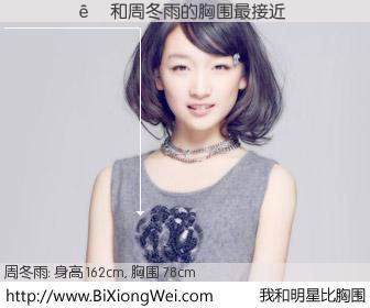 #我和明星比胸围# 身高 162cm，胸围 78cm，哇，我的神啊！������与内地演员周冬雨的胸围最接近！有图有真相：