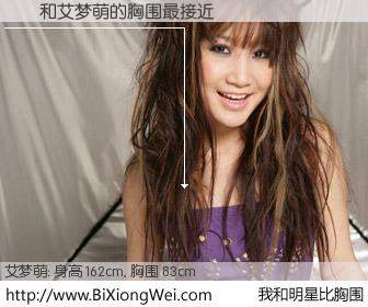 #我和明星比胸围# 身高 162cm，胸围 83cm，不言而喻，憂憂与内地歌手艾梦萌的胸围最接近！有图有真相：