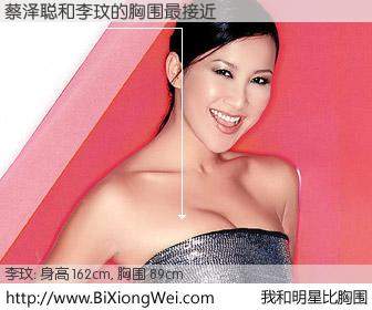 #我和明星比胸围# 身高 162cm，胸围 89cm，别不好意思！蔡泽聪与美籍华裔歌手李玟的胸围最接近！有图有真相：