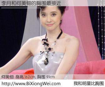 #我和明星比胸围# 身高 162cm，胸围 93cm，理所当然，李月与香港影星何美钿的胸围最接近！有图有真相：