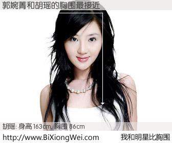 #我和明星比胸围# 身高 163cm，胸围 86cm，一看就知，郭婉菁与内地歌手胡瑶的胸围最接近！有图有真相：