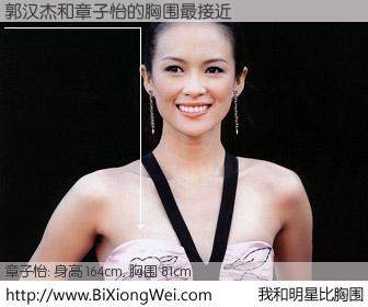 #我和明星比胸围# 身高 164cm，胸围 81cm，噢，卖糕的！郭汉杰与内地影星章子怡的胸围最接近！有图有真相：