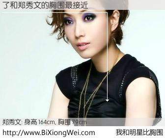 #我和明星比胸围# 身高 165cm，胸围 79cm，显而易见，了与香港歌星郑秀文的胸围最接近！有图有真相：