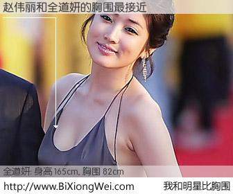 #我和明星比胸围# 身高 165cm，胸围 82cm，还用说吗？赵伟丽与韩国女星全道妍的胸围最接近！有图有真相：