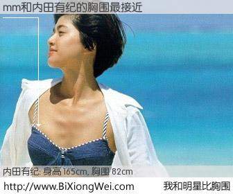 #我和明星比胸围# 身高 165cm，胸围 82cm，无需再测，mm与日本明星内田有纪的胸围最接近！有图有真相：