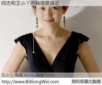 #我和明星比胸围# 身高 165cm，胸围 83cm，还用说吗？何杰与内地主播王小丫的胸围最接近！有图有真相：