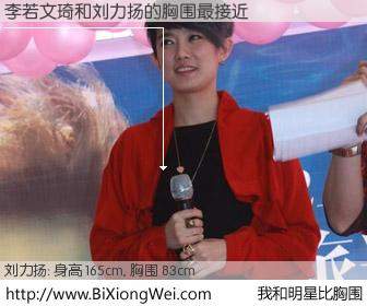 #我和明星比胸围# 身高 165cm，胸围 83cm，显而易见，李若文琦与内地歌星刘力扬的胸围最接近！有图有真相：
