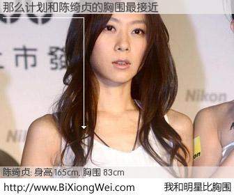 #我和明星比胸围# 身高 165cm，胸围 83cm，不用多说，那么计划与台湾歌星陈绮贞的胸围最接近！有图有真相：