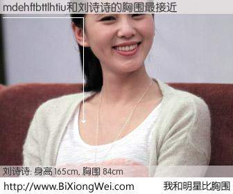 #我和明星比胸围# 身高 165cm，胸围 84cm，理所当然，mdehftbttlhtiu与内地演员刘诗诗的胸围最接近！有图有真相：