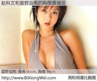 #我和明星比胸围# 身高 165cm，胸围 88cm，显而易见，赵科文与日本模特星野亚希的胸围最接近！有图有真相：