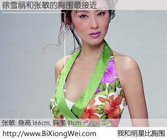 #我和明星比胸围# 身高 165cm，胸围 91cm，理所当然，徐雪丽与香港影星张敏的胸围最接近！有图有真相：