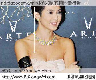 #我和明星比胸围# 身高 165cm，胸围 92cm，你自己都没想到吧？ndrdadoqemkwnj与香港演员杨采妮的胸围最接近！有图有真相：