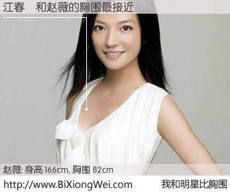 #我和明星比胸围# 身高 166cm，胸围 82cm，还用说吗？江春滿与内地影星赵薇的胸围最接近！有图有真相：