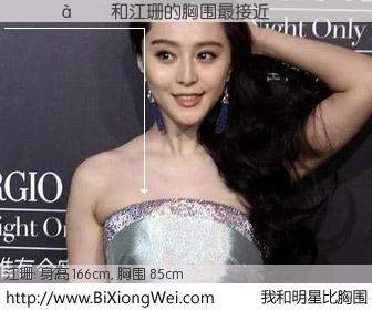 #我和明星比胸围# 身高 166cm，胸围 85cm，别不好意思！������与内地歌星江珊的胸围最接近！有图有真相：
