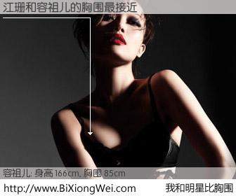 #我和明星比胸围# 身高 166cm，胸围 85cm，不用多说，江珊与香港歌星容祖儿的胸围最接近！有图有真相：