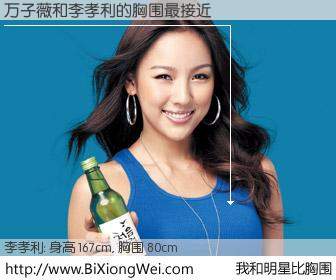 #我和明星比胸围# 身高 167cm，胸围 80cm，不可思议啊！万子薇与韩国歌星李孝利的胸围最接近！有图有真相：