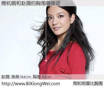 #我和明星比胸围# 身高 167cm，胸围 82cm，毫无疑问，傅杭娟与内地影星赵薇的胸围最接近！有图有真相：